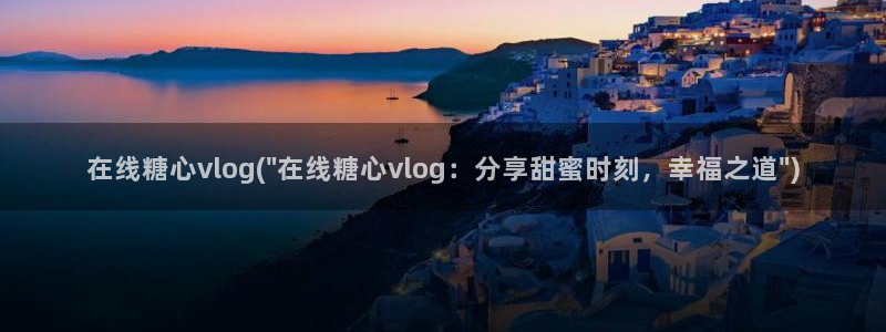 糖心vlog遥控女友卡