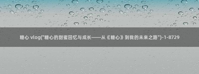 糖心vlog切换账号