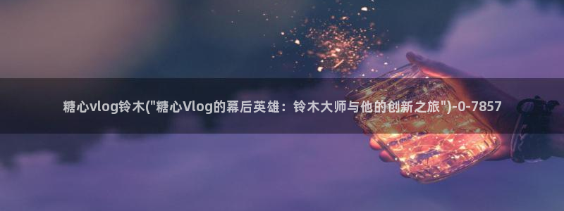 糖心 vlog