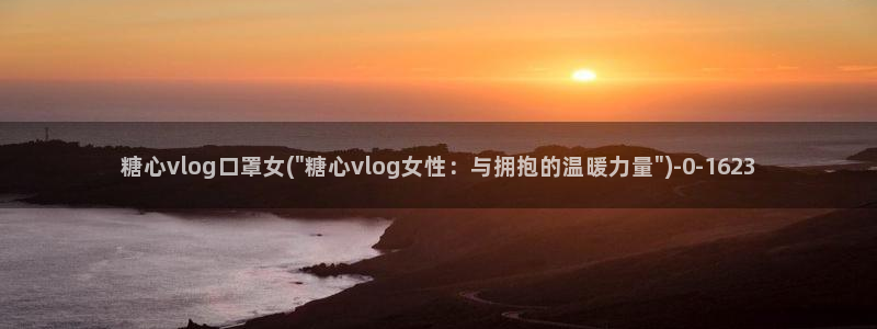 糖心vlog没有线路