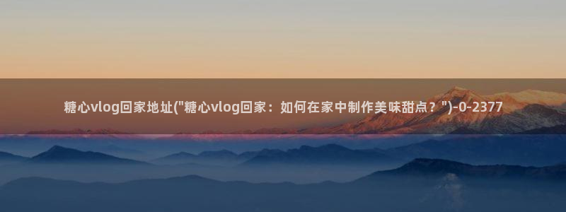 糖心VLOG破解金币