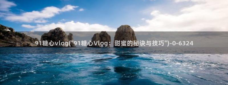 糖心vlog小糖豆