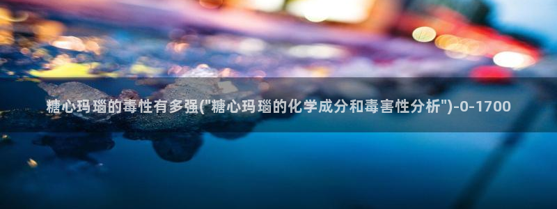 糖心vlogcom：糖心玛瑙的毒性有多强(\