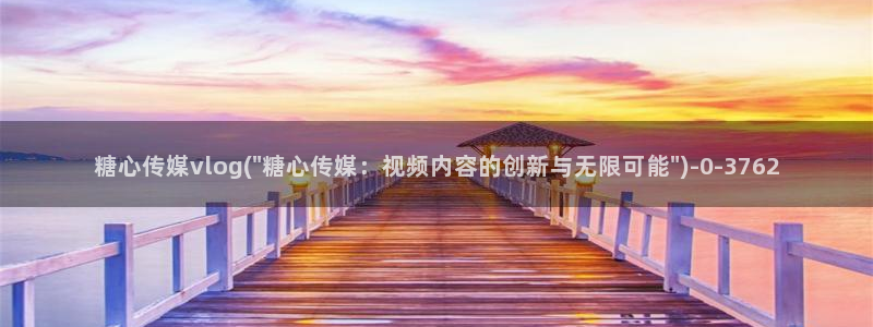  糖心vlog一区二区精品：糖心传媒vlog(\