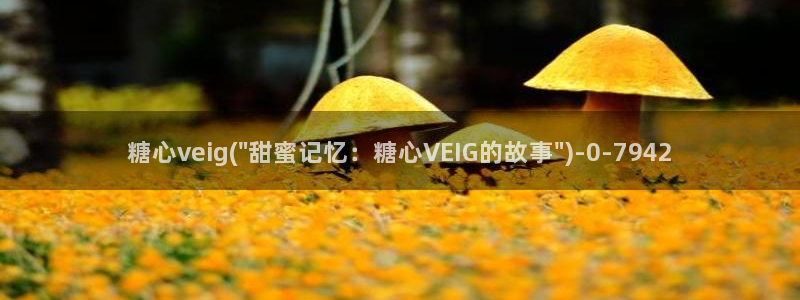  糖心vlog下：糖心veig(\