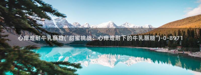  下载糖心vlog：心痒难耐牛乳蘸糖(\