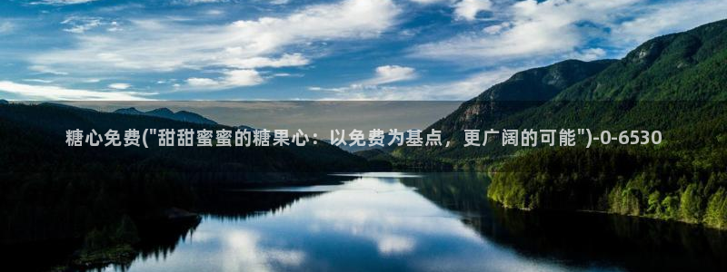  糖心vlog精品一区二区三区：糖心免费(\