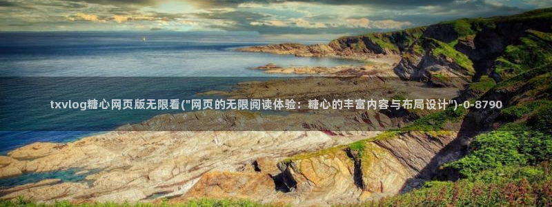  糖心vlog破解板：txvlog糖心网页版无限看(\