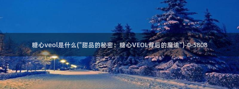  九一糖心vlog：糖心veol是什么(\