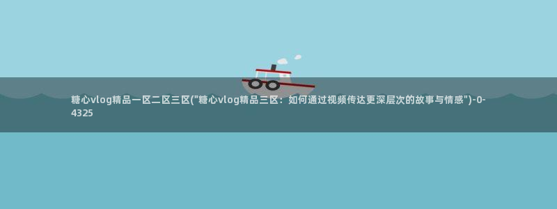  糖心vlog小桃内射：糖心vlog精品一区二区三区(\