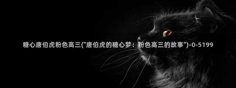  糖心vlog日常：糖心唐伯虎粉色高三(\