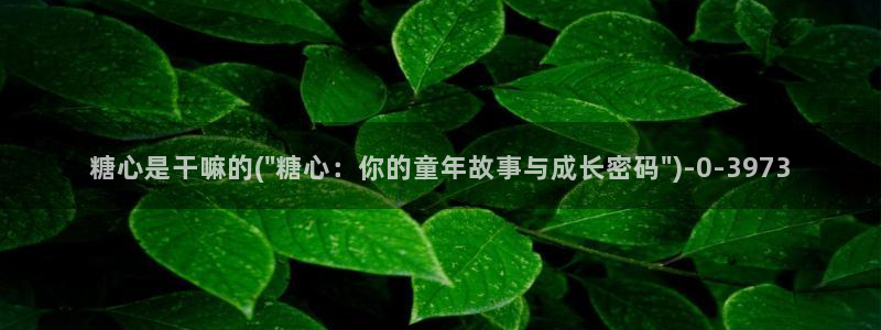  糖心vlog美女：糖心是干嘛的(\