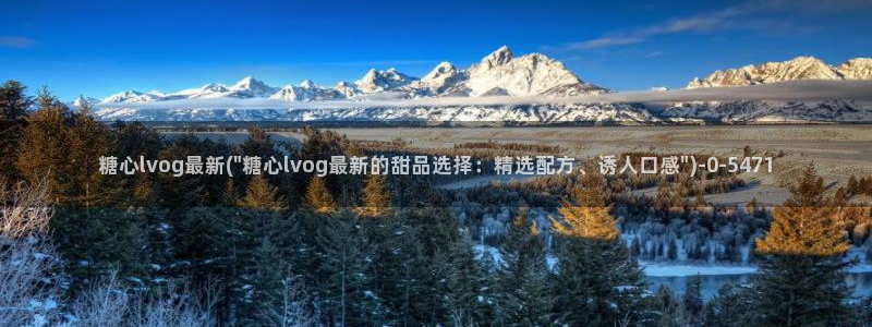  糖心vlog二维码：糖心lvog最新(\