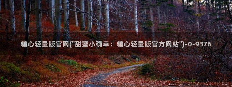  糖心vlog,在线观看：糖心轻量版官网(\