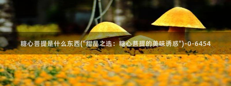  糖心五vlog：糖心菩提是什么东西(\