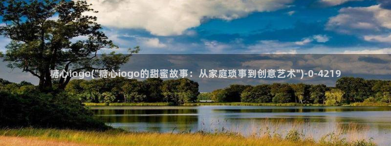  心糖vlog原创：糖心iogo(\