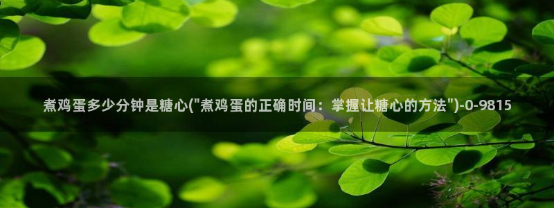  糖心vlog在哪里看：煮鸡蛋多少分钟是糖心(\