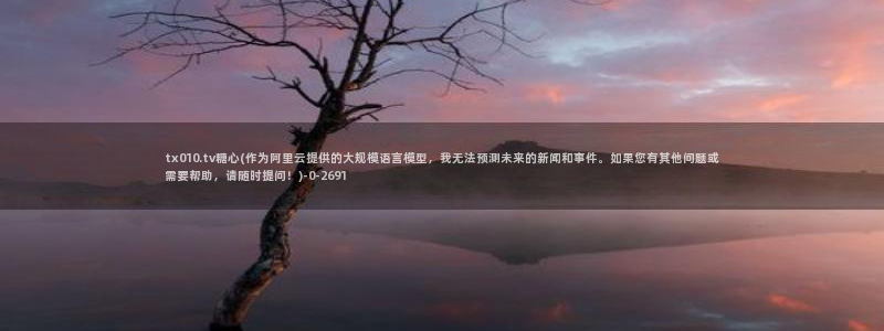  糖心vlog版：tx010.tv糖心(作为阿里云提供的大规模