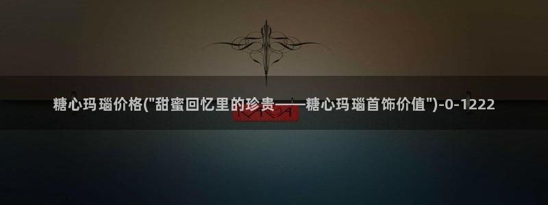  糖心vlog网盘：糖心玛瑙价格(\