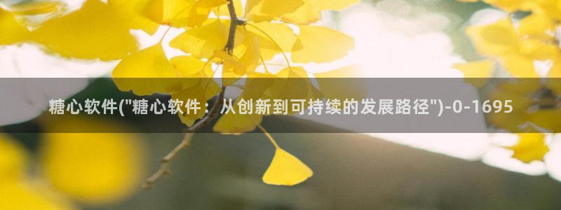  糖心.vlog：糖心软件(\