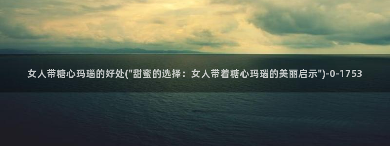  糖心vlog全版本：女人带糖心玛瑙的好处(\