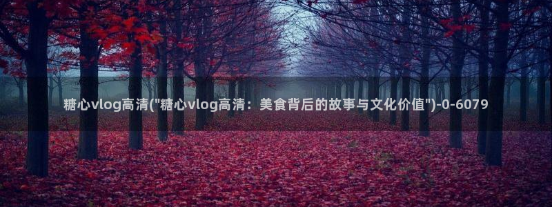  糖心vlog深夜释放自己：糖心vlog高清(\