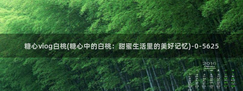  糖心vlog图片：糖心viog白桃(糖心中的白桃：甜蜜生活里