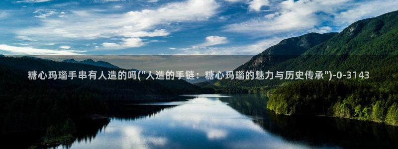  心糖vlog在线：糖心玛瑙手串有人造的吗(\