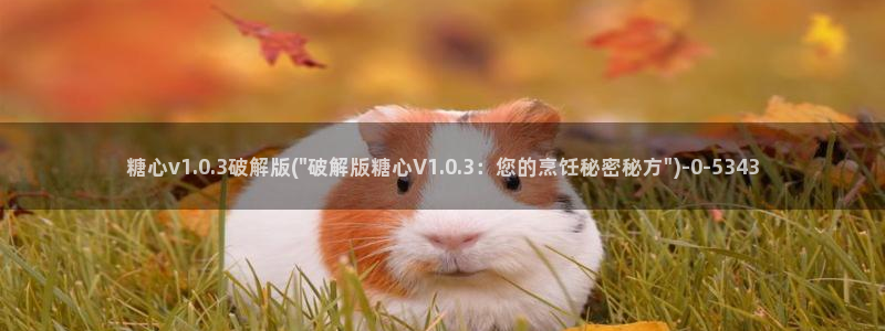  糖心vlog美杜莎视频：糖心v1.0.3破解版(\