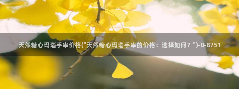  糖心vlog好看的女演员有哪些：天然糖心玛瑙手串价格(\