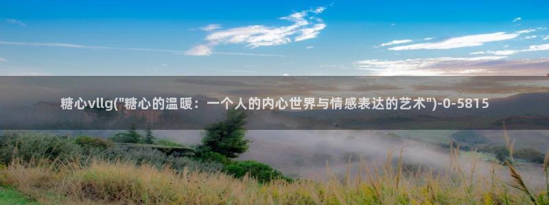  糖心糖心vlog：糖心vllg(\