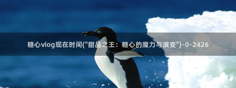  糖心vlog是谁：糖心viog现在时间(\
