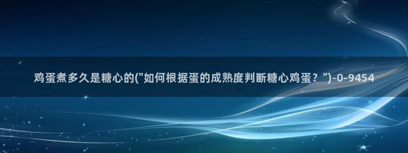  糖心vlog娜娜：鸡蛋煮多久是糖心的(\