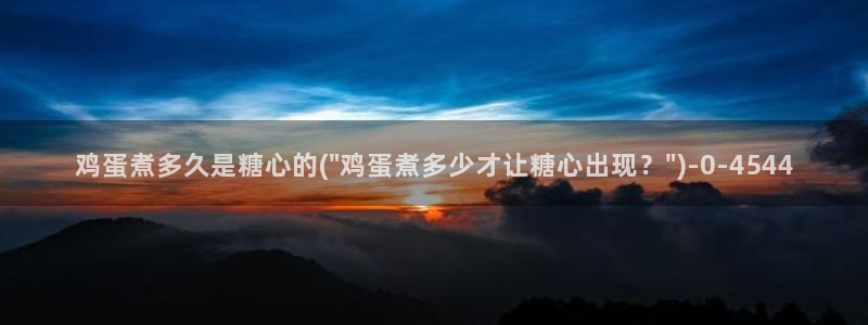  chloe糖心vlog：鸡蛋煮多久是糖心的(\