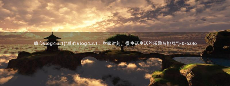  糖心vlogvlog：糖心vlog4.3.1(\