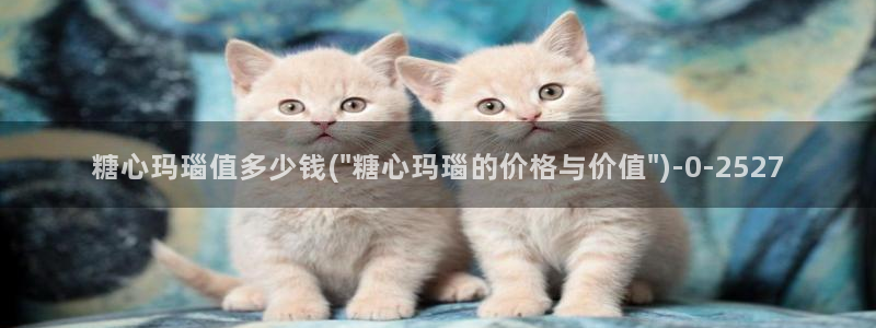  糖心成年版糖心vlog 葫芦：糖心玛瑙值多少钱(\