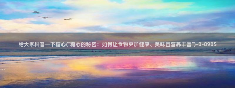  糖心少女vlog观看：给大家科普一下糖心(\