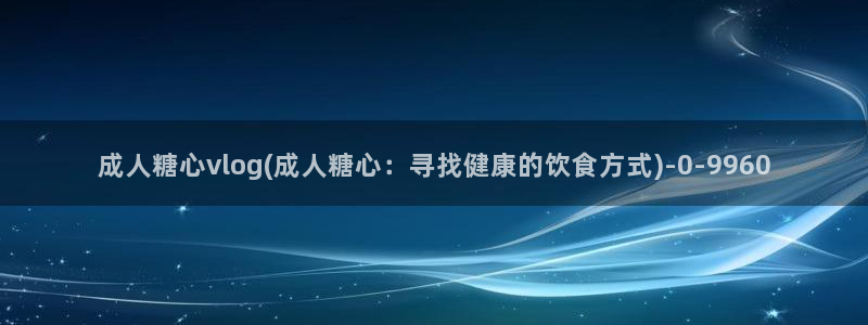 糖心vlog下载安装ios