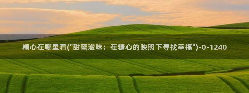 糖心vlog啊啊啊
