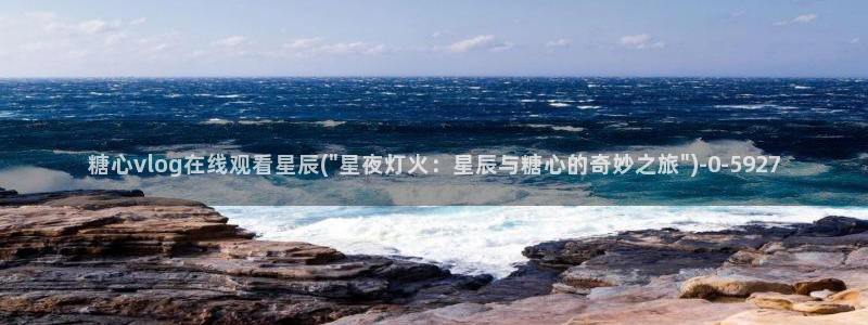 糖心vlog免费账号