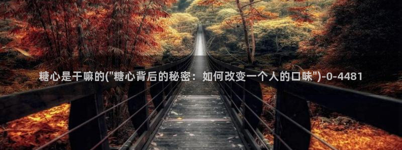 免费看糖心vlog